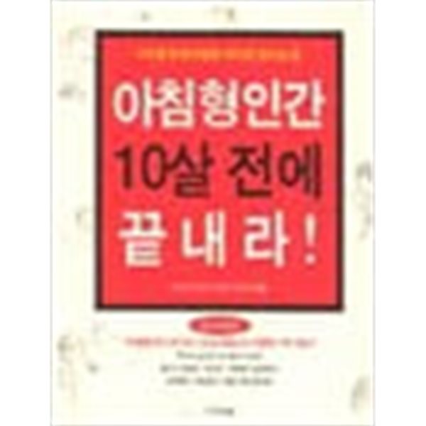 아침형 인간 10살 전에 끝내라