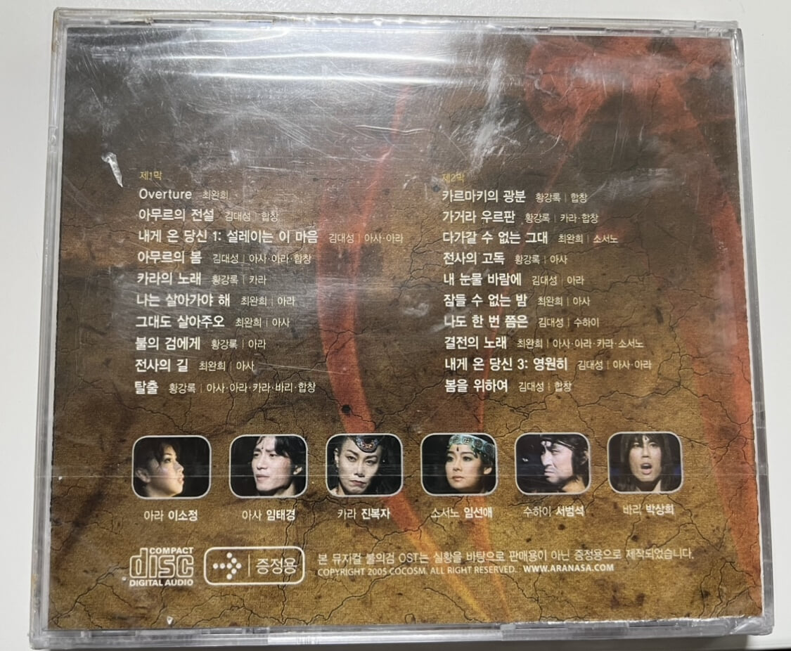 뮤지컬 불의검 미개봉 OST CD