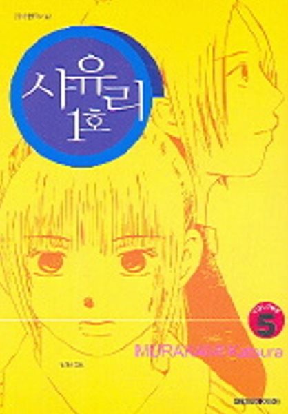 사유리1호(완결) 1~5  - MURAKAMI Katsura 로맨스만화 -