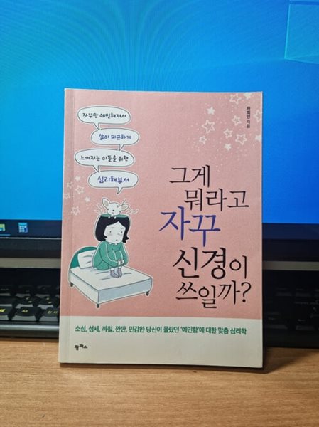 그게 뭐라고 자꾸 신경이 쓰일까?