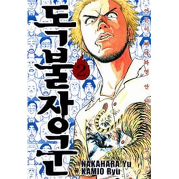 독불장군(완결) 1~2  - Nakahara yu . Kamio ryu 코믹만화 -