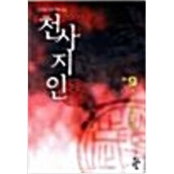 천사지인 1-9완결+2부1-4완결 / 조진행 - 전 13권 세트 