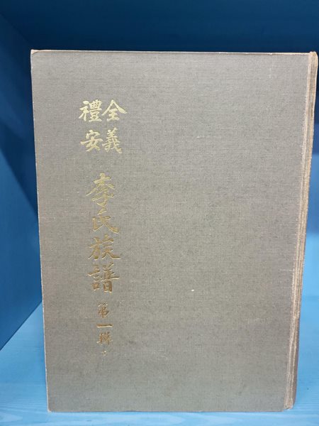 전의 예안 이씨 족보 제1집