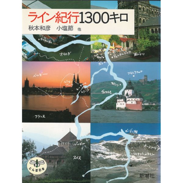 ライン紀行1300キロ ( 라인기행 Rhein R 1300키로 스위스 라인강 바젤 Basel 마인츠 Mainz ) とんぼの本 