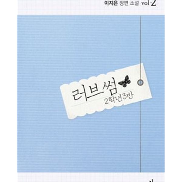 러브썸. 1-2 