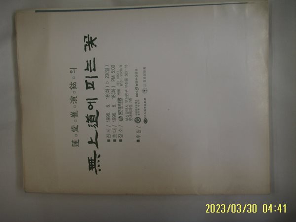 롯데화랑 / 연당 최연현의 무상도에 피는 꽃 1996 ( 미술화보 ) -사진. 꼭상세란참조