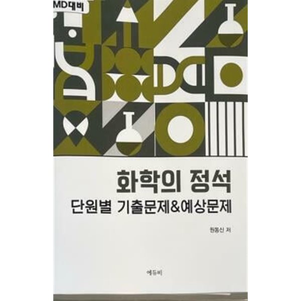 MD대비 화학의 정석 단원별 기출문제&amp;예상문제