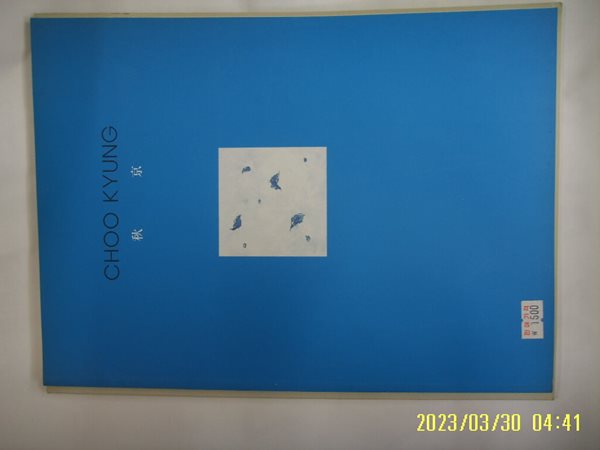 현대아트갤러리 / CHOO KYUNG 추경 2001 ( 미술화보 ) -사진. 꼭상세란참조