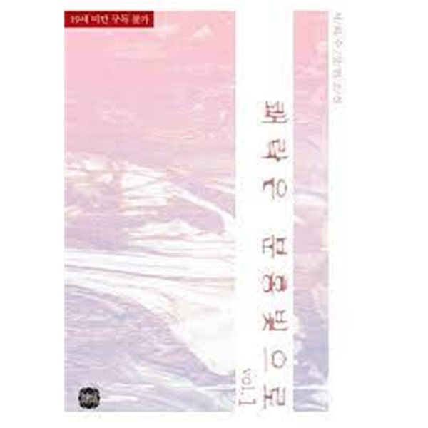 쾌락은 분홍빛으로 1-2 (서희수 장편소설)-로맨스소설-239