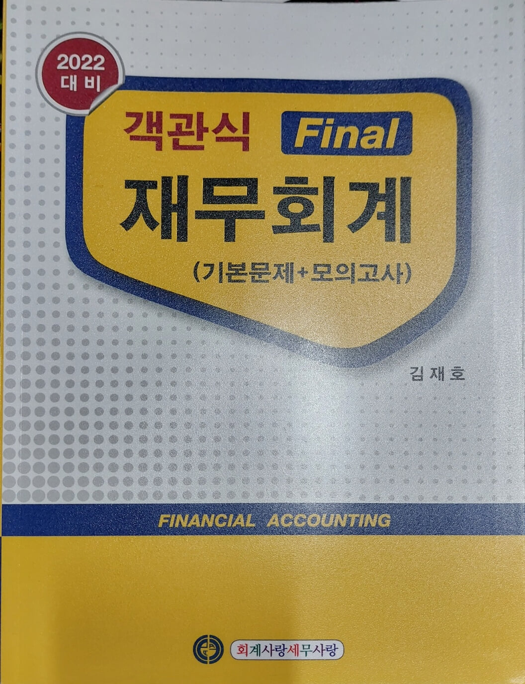 2021 객관식 Final 재무회계 (기본문제 + 모의고사)