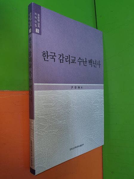 한국감리교 수난 백년사