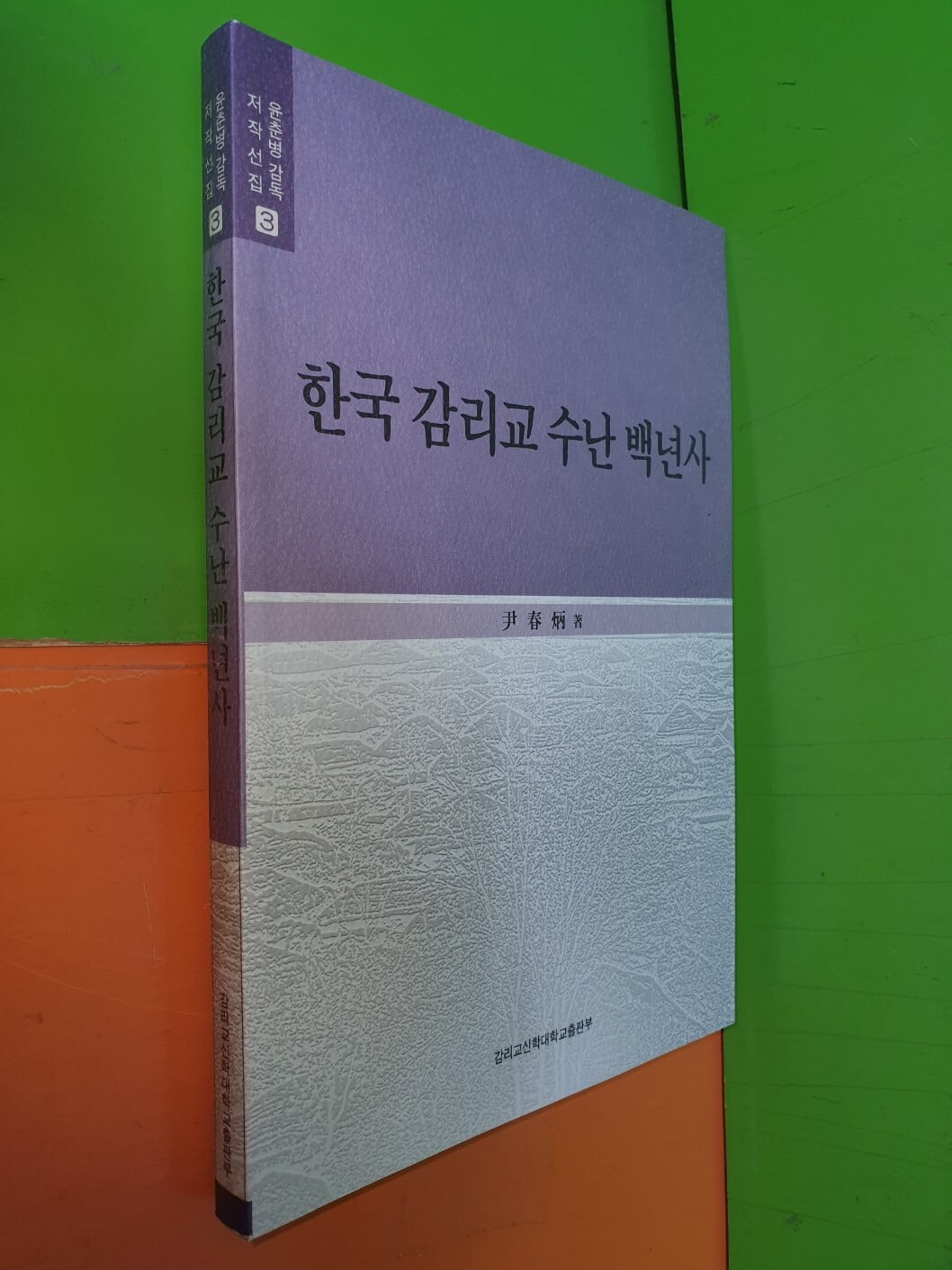 한국감리교 수난 백년사