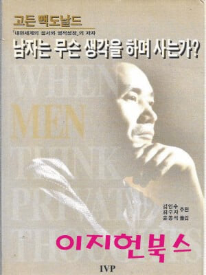 남자는 무슨 생각을 하며 사는가? : 고든 맥도날드 저