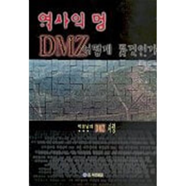 역사의 멍 DMZ 어떻게 풀것인가