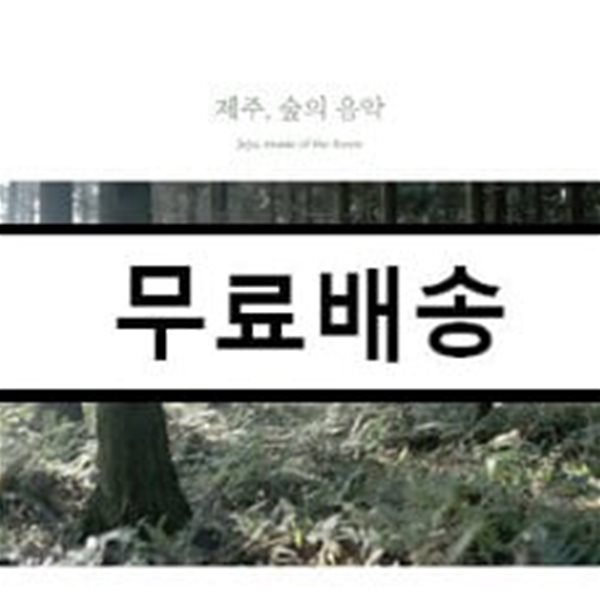 백정현 - 제주, 숲의 음악 (Jeju, Music of the Forest)