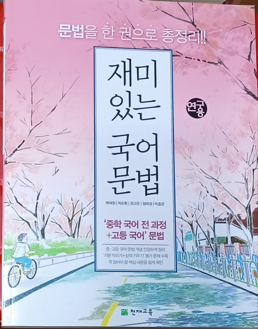 재미있는 국어 문법-중학 국어 전 과정 +고등 국어문법(연구용)/천재교육/2023/정답지별도