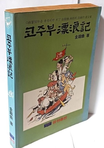 코주부 표랑기 -김용환 著-화필50년을 총정리한 木丁 김용환화백의 자전적 漫文集- 154/223/20, 378쪽-절판된 귀한책-아래설명참조-
