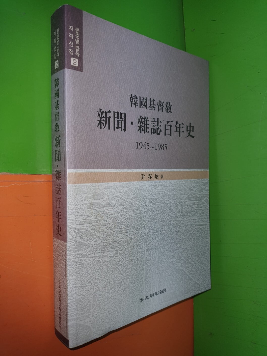 한국기독교 신문.잡지 백년사