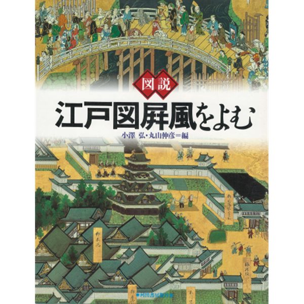 圖說 江戶圖屛風をよむ ( 도설 에도 그림 병풍을 읽다 에도즈뵤오부 에도성 무가저택 명소순례 조선통신사 ) ふくろうの本 