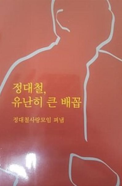 정대철, 유난히 큰 배꼽