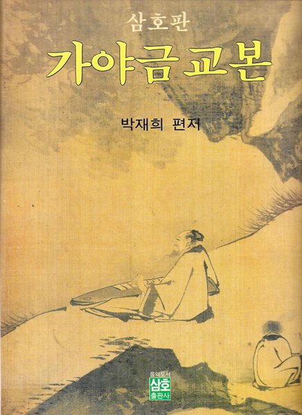 삼호판 가야금 교본