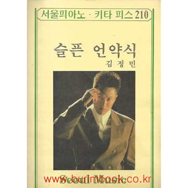 서울피아노 키타 피스 210 슬픈 언약식 김정민