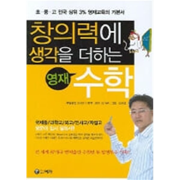 창의력에 생각을 더하는 영재 수학 - 초 중 고 전국 상위 3% 영재교육의 기본서