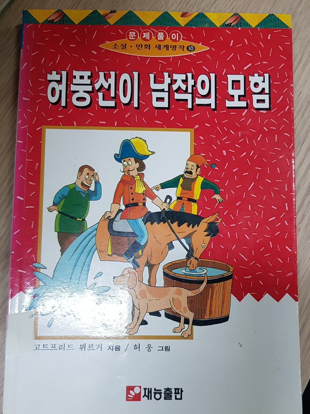 허풍선이 남작의 모험