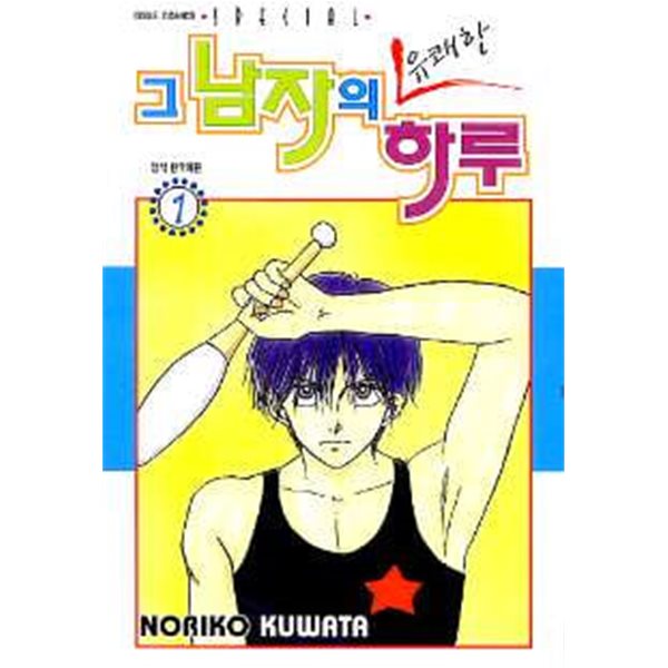 그 남자의 유쾌한 하루(완결) 1~4    - Noriko Kuwata 로맨스만화 -