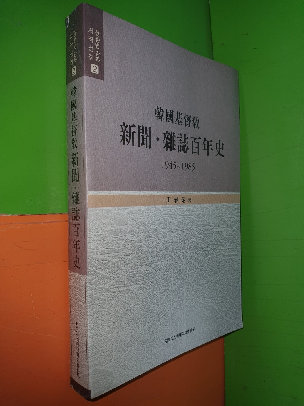 한국기독교 신문.잡지 백년사