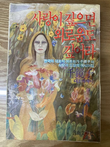 사랑이 깊으면 외로움도 깊어라(천경자 대표에세이)/1984년 초판