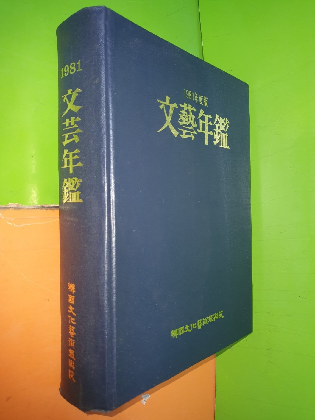 文藝年鑑 문예연감 1981년판 (통권7호)
