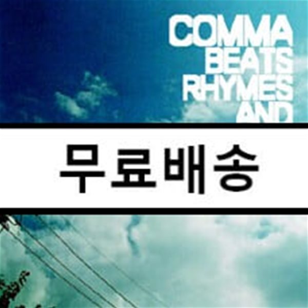 콤마 (Comma) 1집 - Beats Rhymes And Life