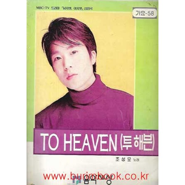 가요 58 TO HEAVEN 투해븐 조성모