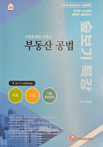 숲보기 특강 부동산 공법 스페셜 통합 이론서 - 권경원