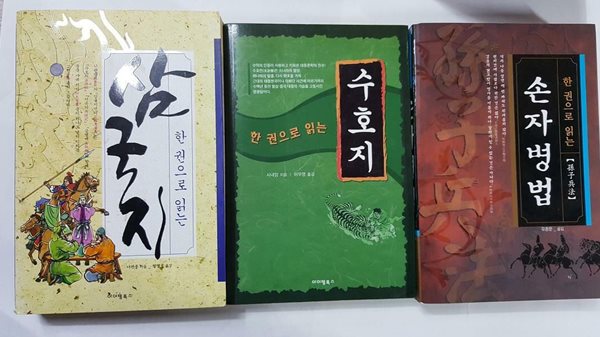 한 권으로 읽는 수호지 + 한 권으로 읽는 삼국지 + 한 권으로 읽는 손자병법 /(세권/아이템북스)