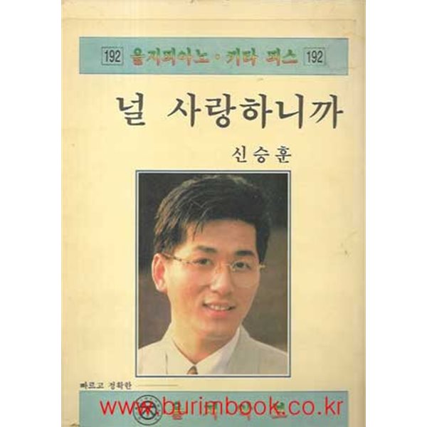 을지피아노 키타 피스 192 널 사랑하니까 신승훈