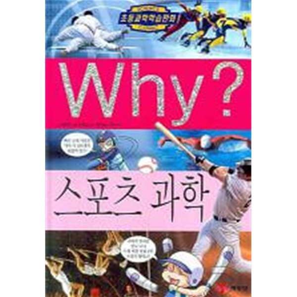 WHY? 스포츠 과학