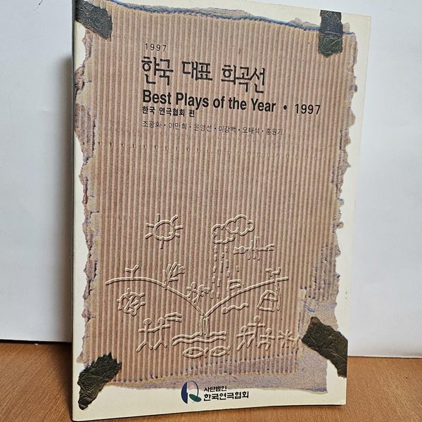 한국 대표 희곡선 1997