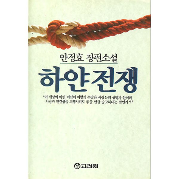 하얀전쟁 [1991년 1월 15일 18판 발행]