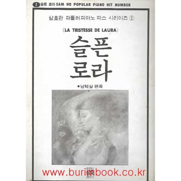 삼호판 파퓰러피아노 피스 시리이즈 2 슬픈 로라 LA TRISTESSE DE LAURA 