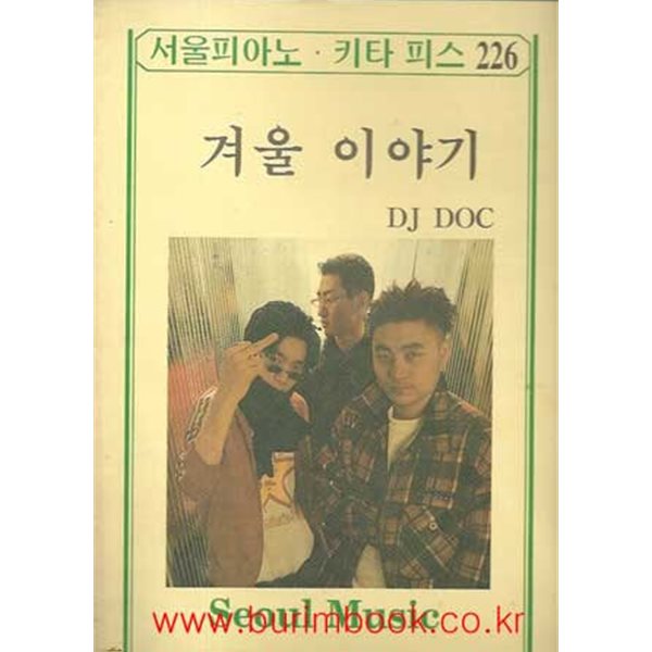 서울피아노 키타 피스 226 겨울 이야기 DJ DOC