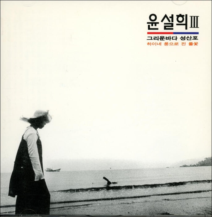 윤설희 3집 - 그리운 바다 성산포