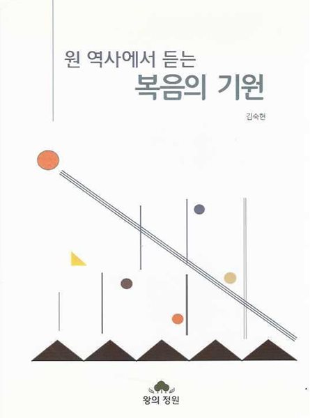 원 역사에서 듣는 복음의 기원 (양장)