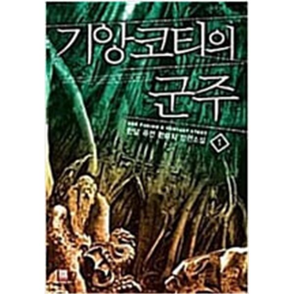 기앙코티의 군주 1-5/완결 (한담 퓨전 판타지 장편소설)