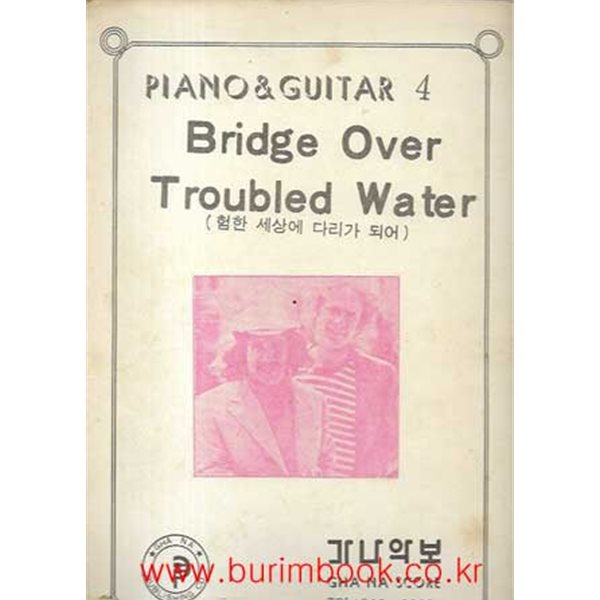 피아노 기타 4 Bridge over Troubled water 험한 세상에 다리가 되어