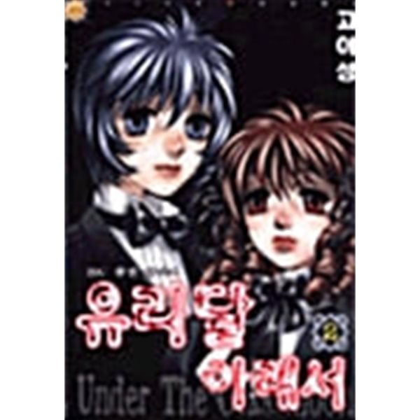 유리달 아래서 1-2