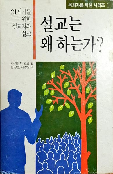 설교는 왜 하는가