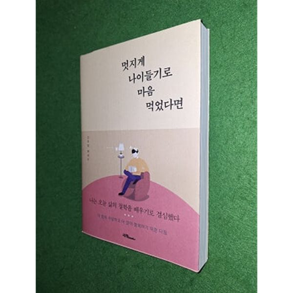 멋지게 나이들기로 마음 먹었다면