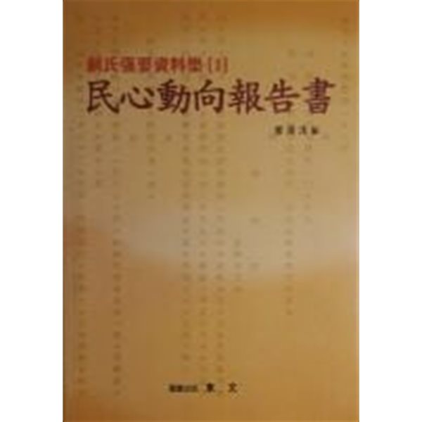 민심동향보고서 民心動向報告書 - 創氏强要資料集1[2007초판]